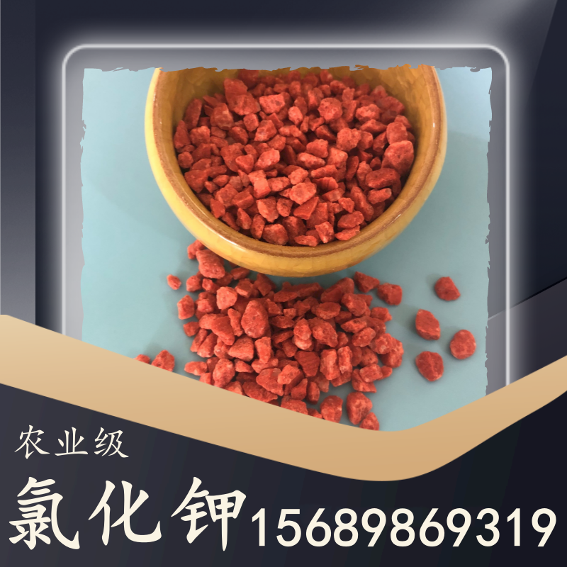 農業(yè)級氯化鉀