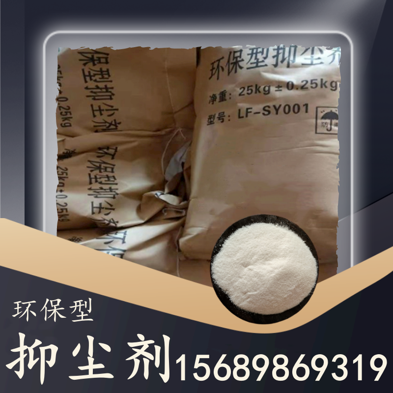 環保型抑塵劑