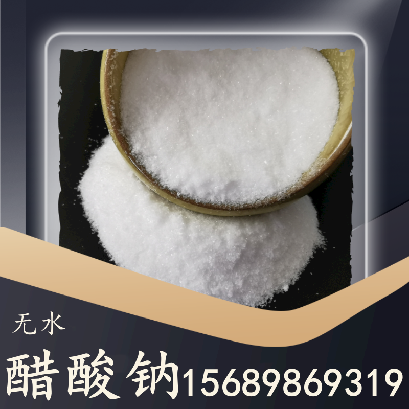 無(wú)水醋酸鈉